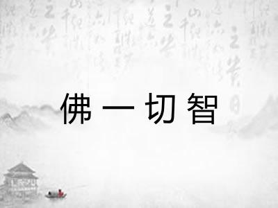 佛一切智