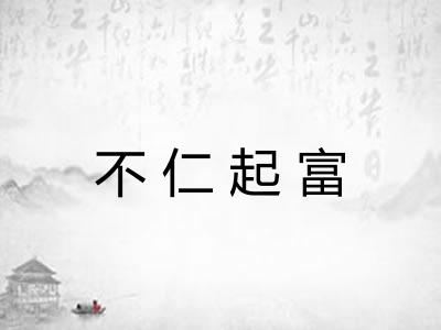 不仁起富