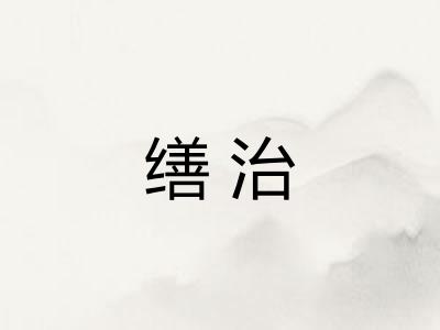 缮治
