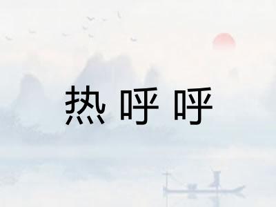 热呼呼