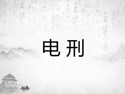 电刑