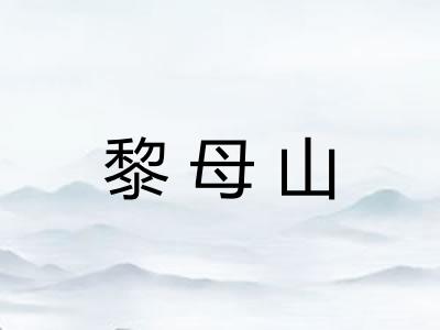 黎母山