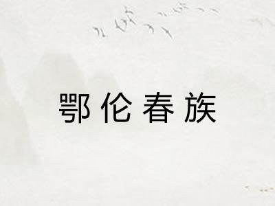 鄂伦春族