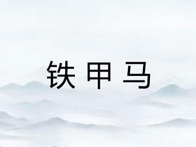 铁甲马