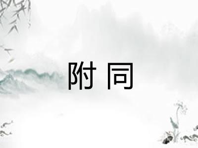 附同