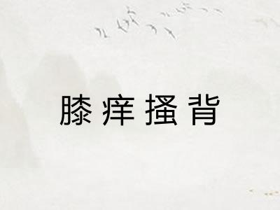 膝痒搔背