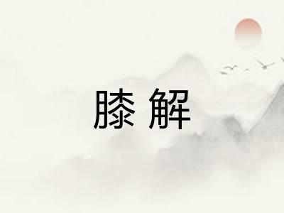膝解