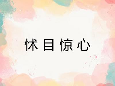 怵目惊心