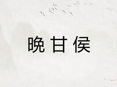 晩甘侯