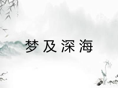 梦及深海