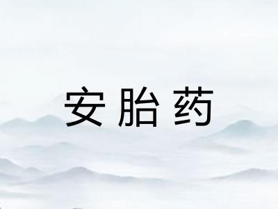 安胎药