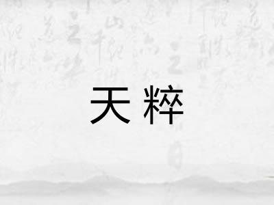 天粹