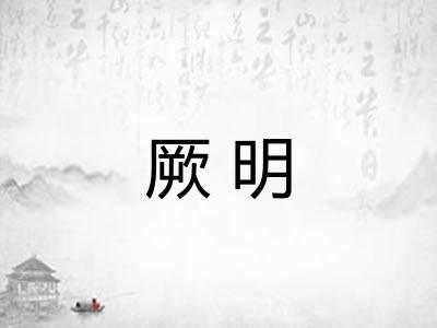 厥明