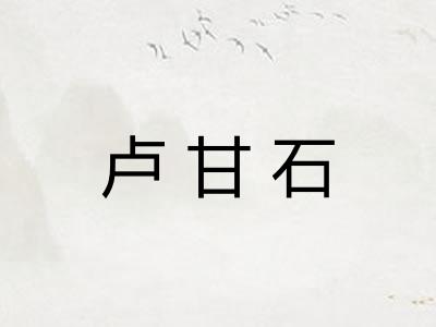 卢甘石