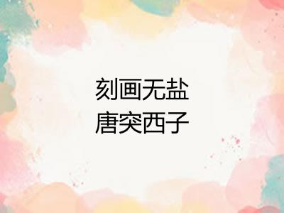 刻画无盐唐突西子