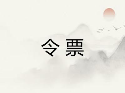 令票