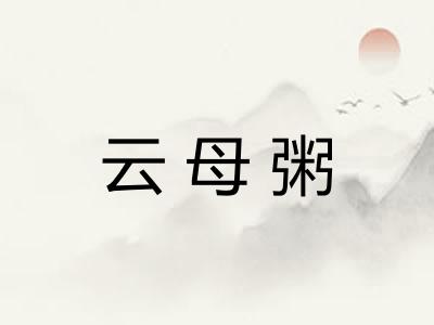 云母粥