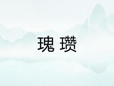 瑰瓒