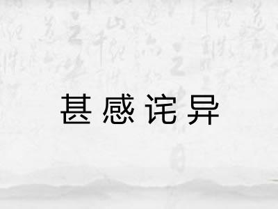甚感诧异