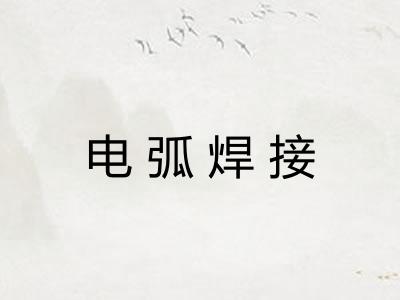 电弧焊接