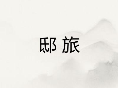邸旅