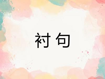 衬句