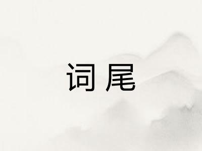 词尾