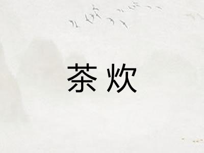 茶炊