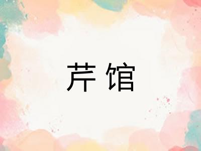 芹馆