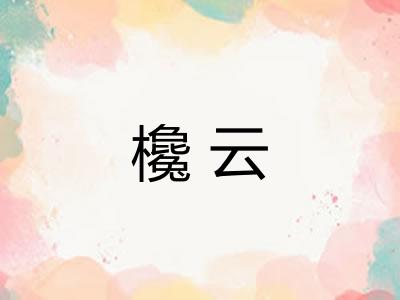 欃云
