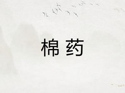 棉药