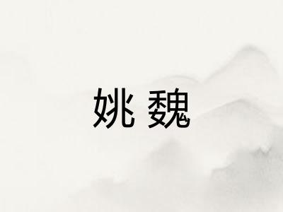 姚魏
