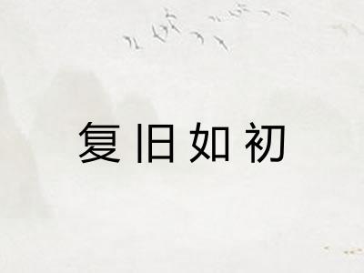 复旧如初