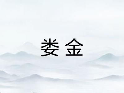 娄金