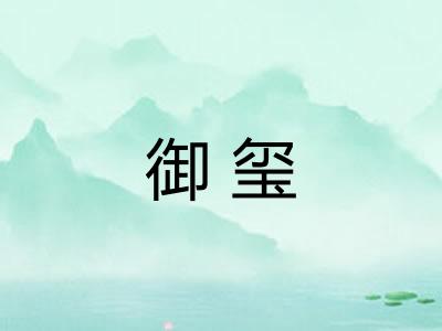 御玺