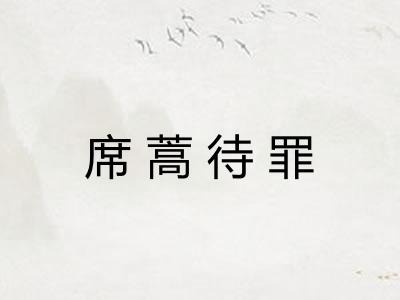 席蒿待罪