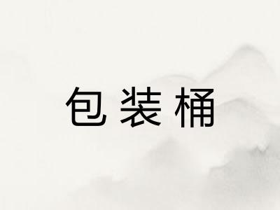 包装桶