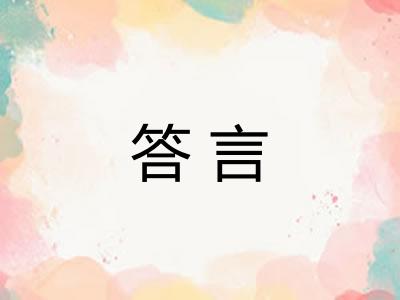 答言
