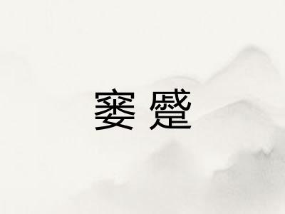 窭蹙