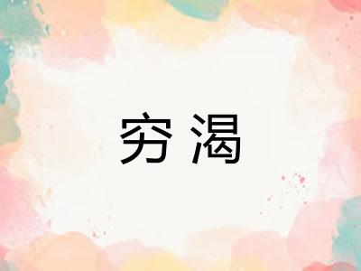 穷渴