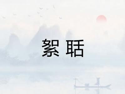 絮聒