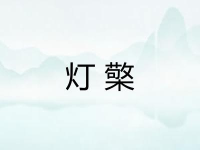 灯檠