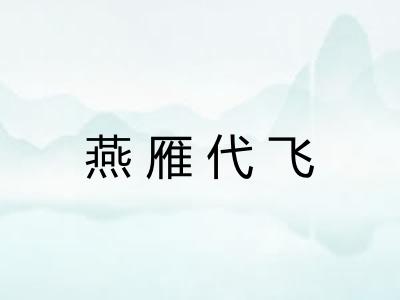 燕雁代飞