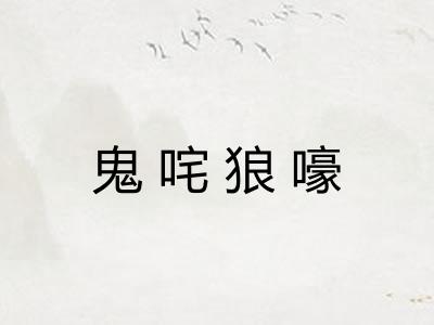 鬼咤狼嚎