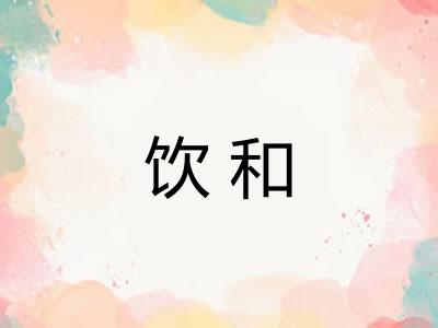 饮和