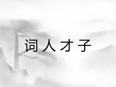 词人才子