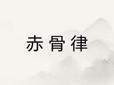 赤骨律