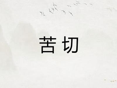 苦切