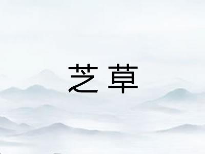 芝草