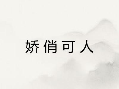 娇俏可人